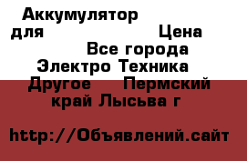 Аккумулятор Aluminium V для iPhone 5,5s,SE › Цена ­ 2 990 - Все города Электро-Техника » Другое   . Пермский край,Лысьва г.